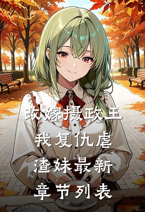 改嫁摄政王，我复仇虐渣妹最新章节列表