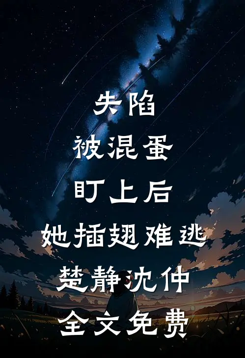失陷：被混蛋盯上后，她插翅难逃楚静沈仲全文免费