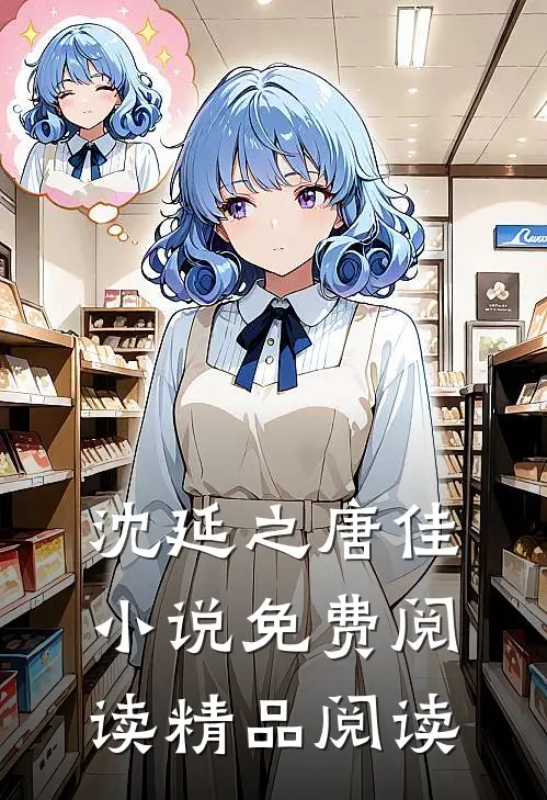 沈延之唐佳小说免费阅读精品阅读
