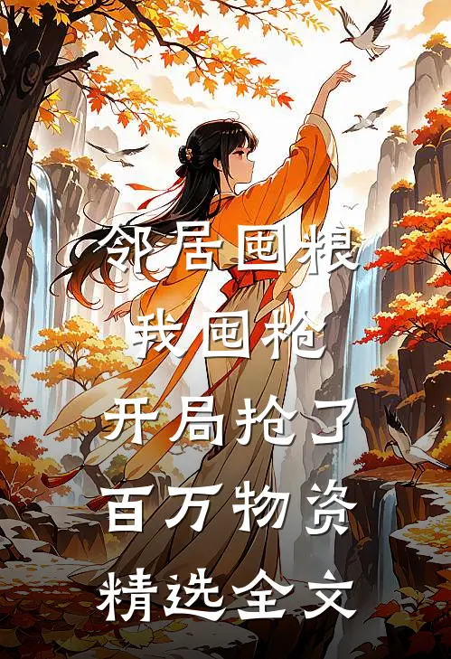 邻居囤粮我囤枪，开局抢了百万物资精选全文