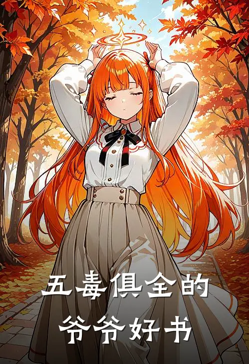 五毒俱全的爷爷好书