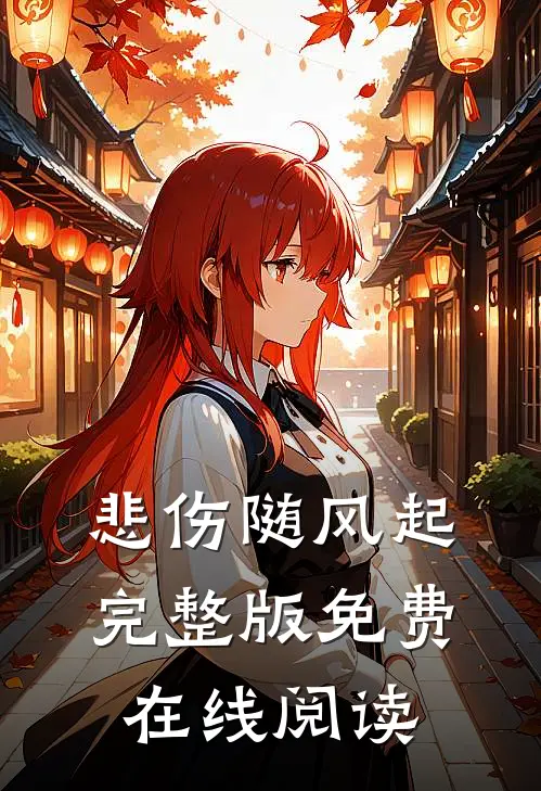 悲伤随风起完整版免费在线阅读