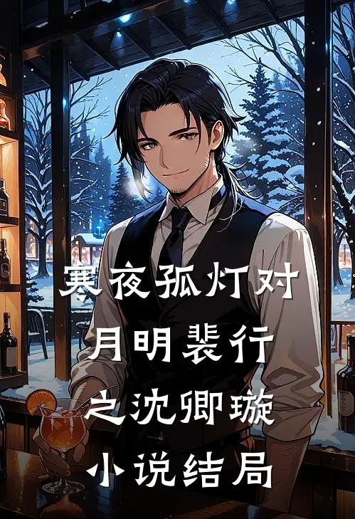 寒夜孤灯对月明裴行之沈卿璇小说结局