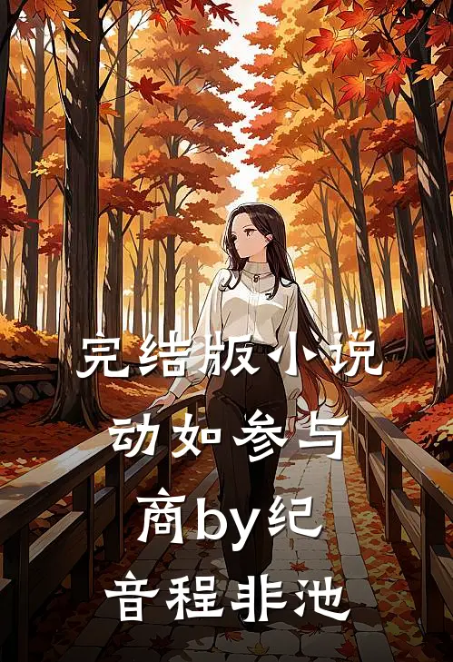 完结版小说动如参与商by纪音程非池