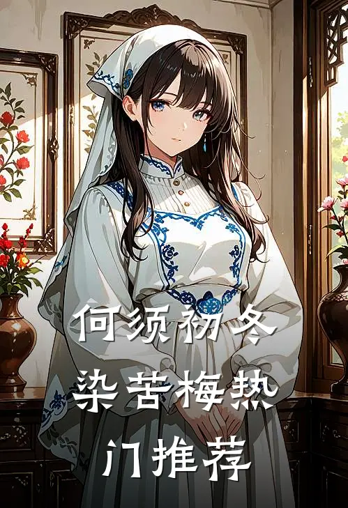 何须初冬染苦梅热门推荐
