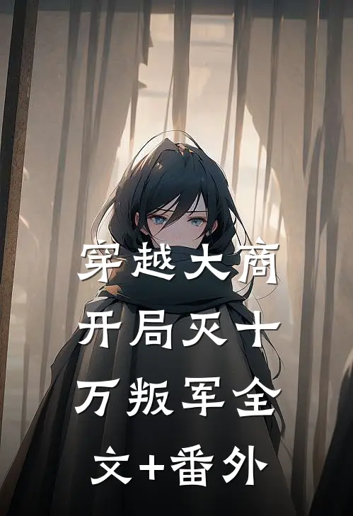 穿越大商，开局灭十万叛军全文+番外