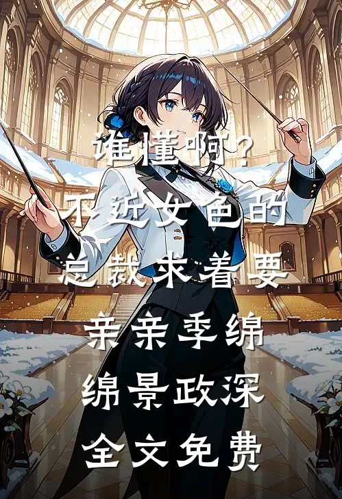 谁懂啊？不近女色的总裁求着要亲亲季绵绵景政深全文免费