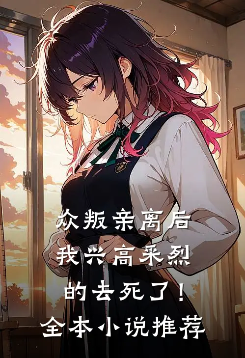 众叛亲离后，我兴高采烈的去死了！全本小说推荐