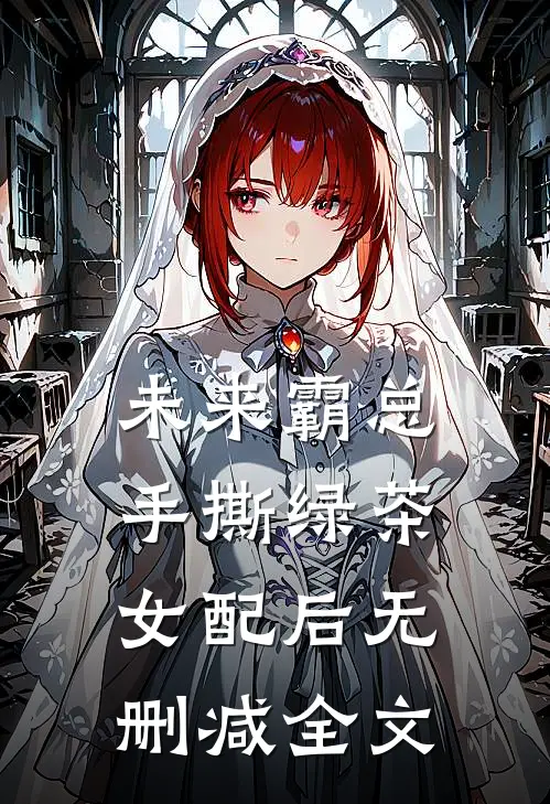 未来霸总手撕绿茶女配后无删减全文