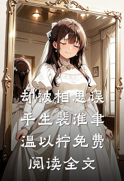 却被相思误平生裴淮聿温以柠免费阅读全文