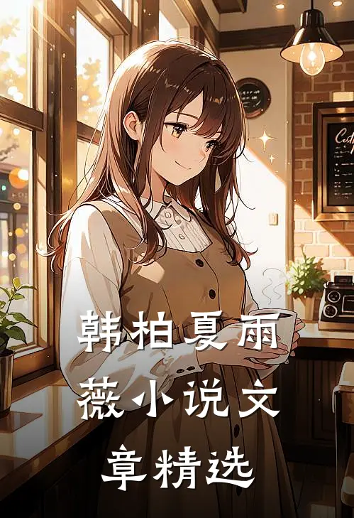 韩柏夏雨薇小说文章精选