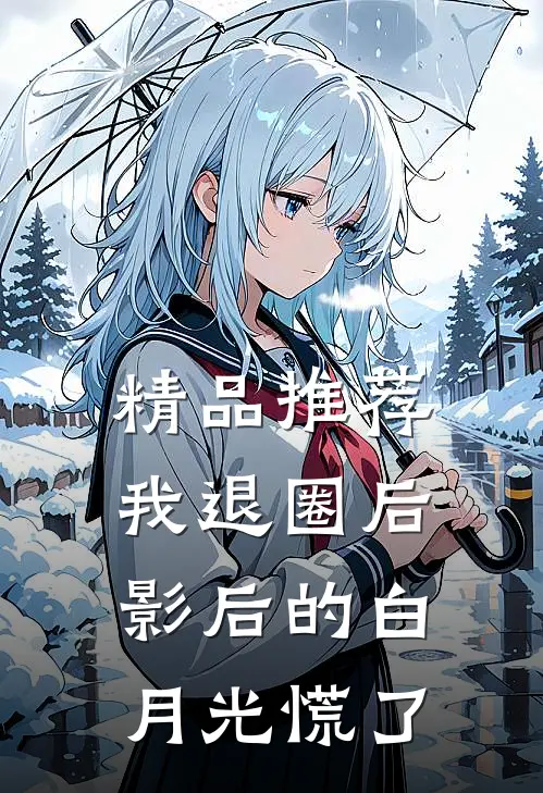 精品推荐我退圈后，影后的白月光慌了