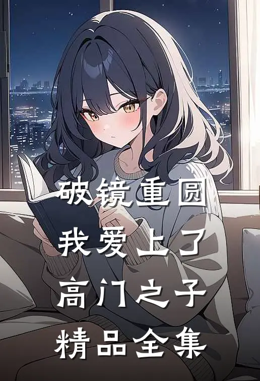 破镜重圆：我爱上了高门之子精品全集