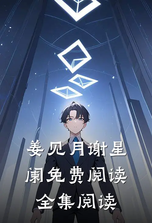 姜见月谢星阑免费阅读全集阅读