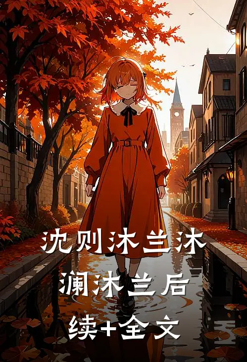 沈则沐兰沐澜沐兰后续+全文