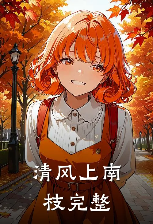 清风上南枝完整