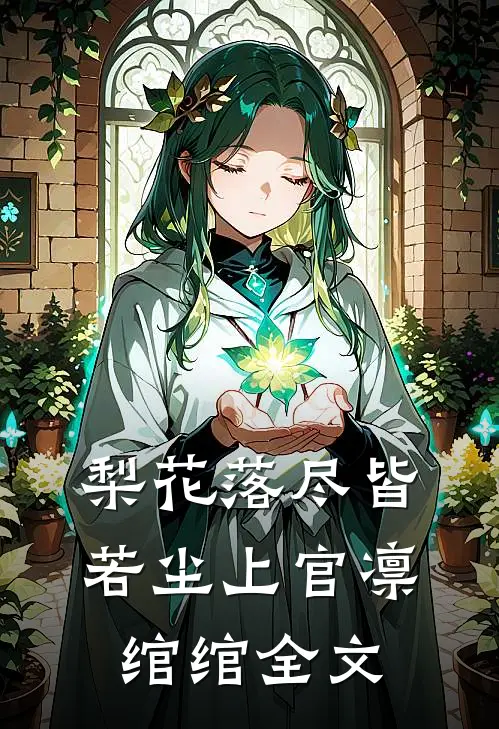 梨花落尽皆若尘上官凛绾绾全文