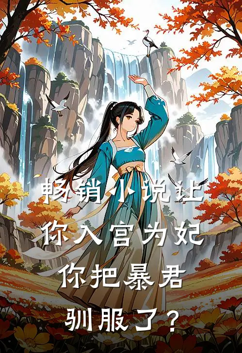 畅销小说让你入宫为妃，你把暴君驯服了？