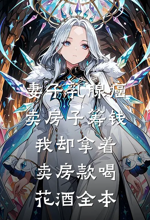 妻子乳腺癌卖房子筹钱，我却拿着卖房款喝花酒全本