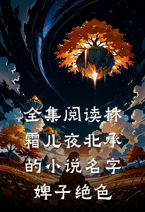 全集阅读林霜儿夜北承的小说名字婢子绝色
