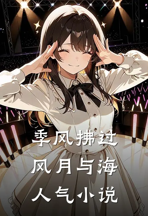 季风拂过风月与海人气小说