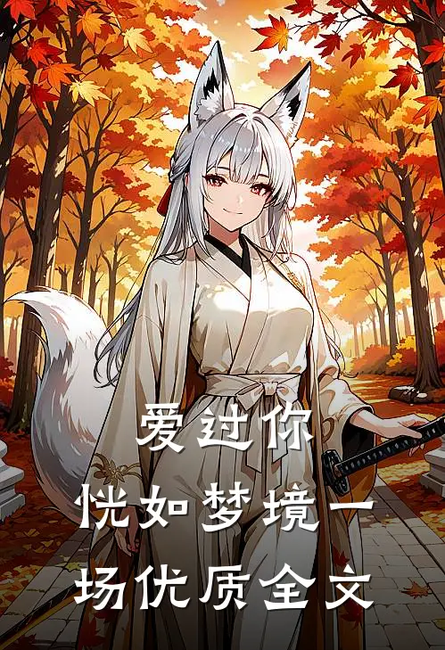 爱过你，恍如梦境一场优质全文