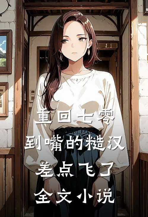 重回七零：到嘴的糙汉差点飞了全文小说