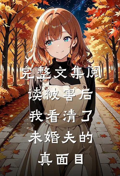 完整文集阅读被害后，我看清了未婚夫的真面目