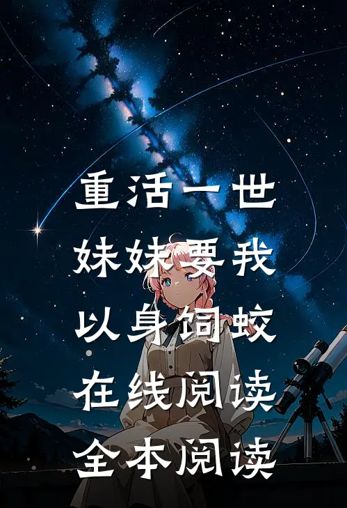 重活一世，妹妹要我以身饲蛟在线阅读全本阅读