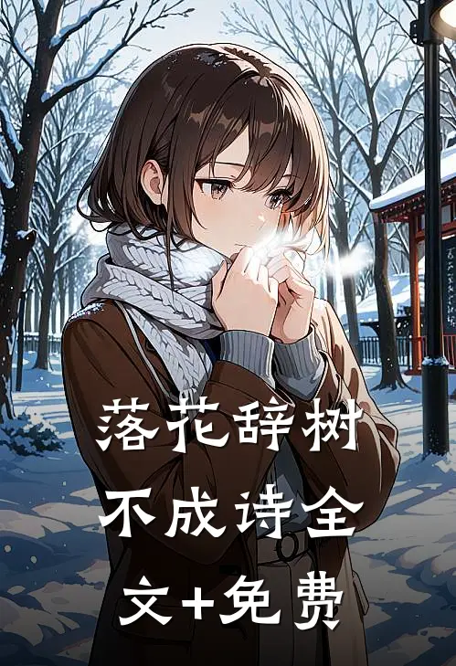 落花辞树不成诗全文+免费