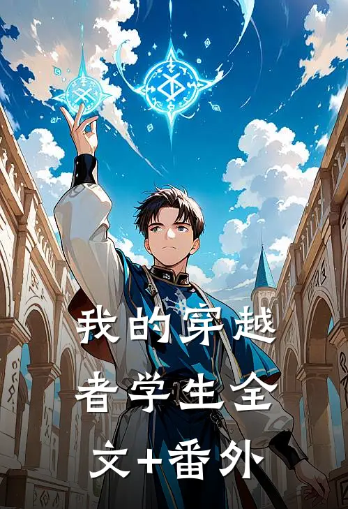 我的穿越者学生全文+番外