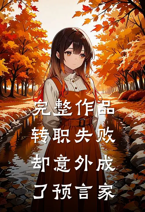 完整作品转职失败，却意外成了预言家