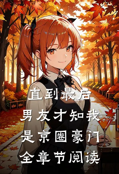 直到最后，男友才知我是京圈豪门全章节阅读