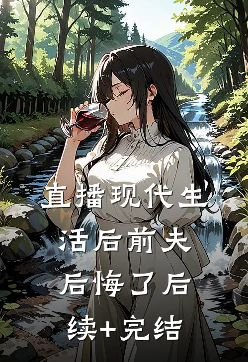 直播现代生活后前夫后悔了后续+完结