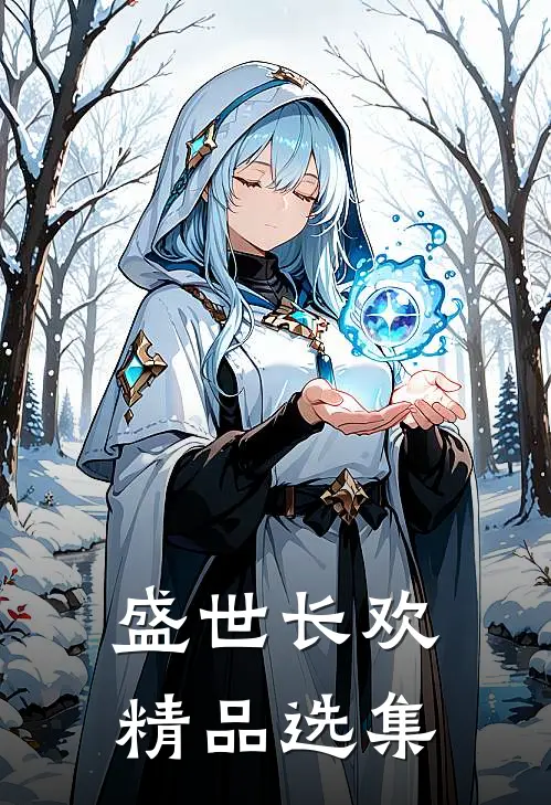 盛世长欢精品选集