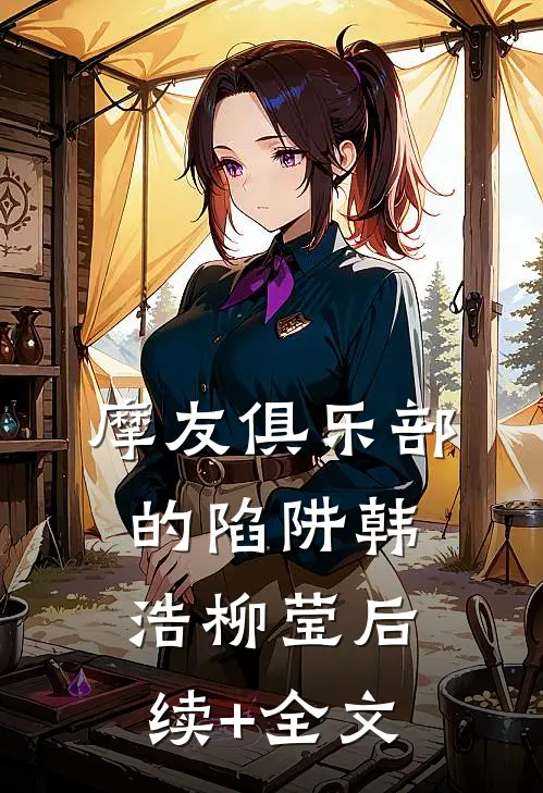 摩友俱乐部的陷阱韩浩柳莹后续+全文