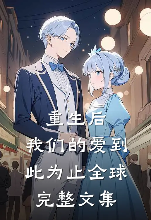 重生后，我们的爱到此为止全球完整文集