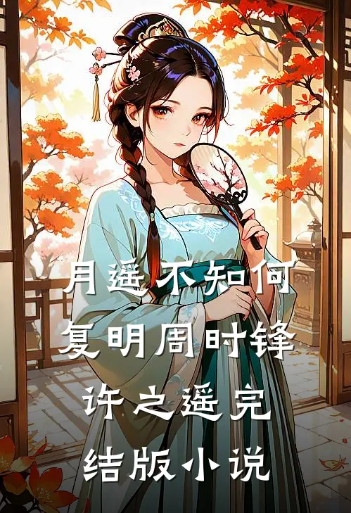 月遥不知何复明周时锋许之遥完结版小说