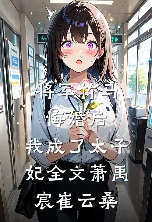 将军竹马悔婚后，我成了太子妃全文萧禹宸崔云桑