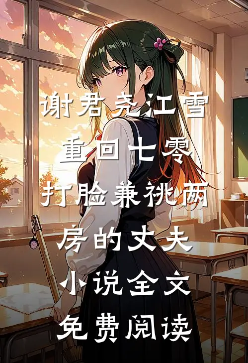 谢君尧江雪重回七零，打脸兼祧两房的丈夫小说全文免费阅读