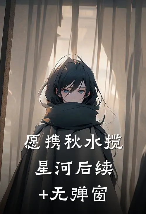 愿携秋水揽星河后续+无弹窗