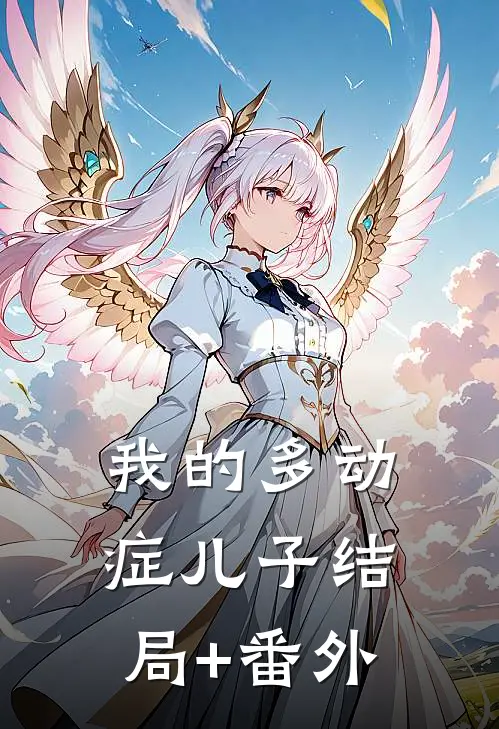 我的多动症儿子结局+番外