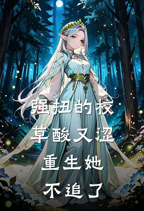 强扭的校草酸又涩，重生她不追了