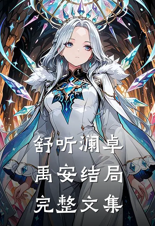 舒听澜卓禹安结局完整文集
