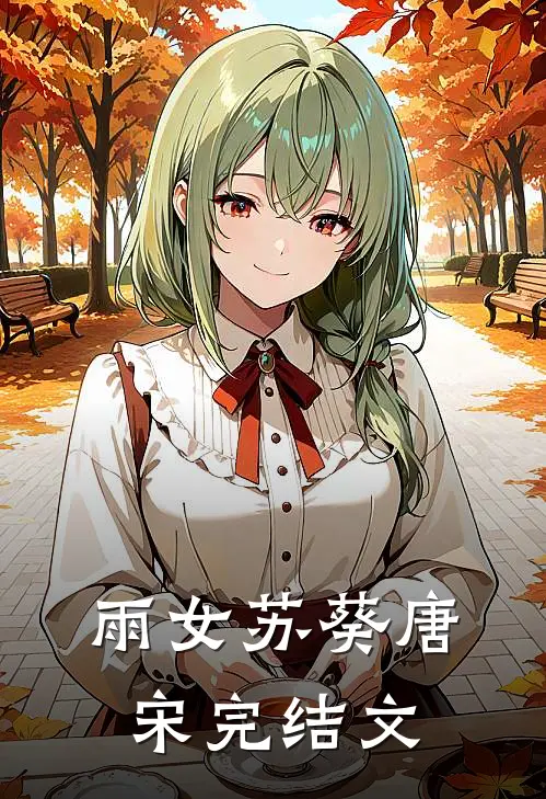 雨女苏葵唐宋完结文