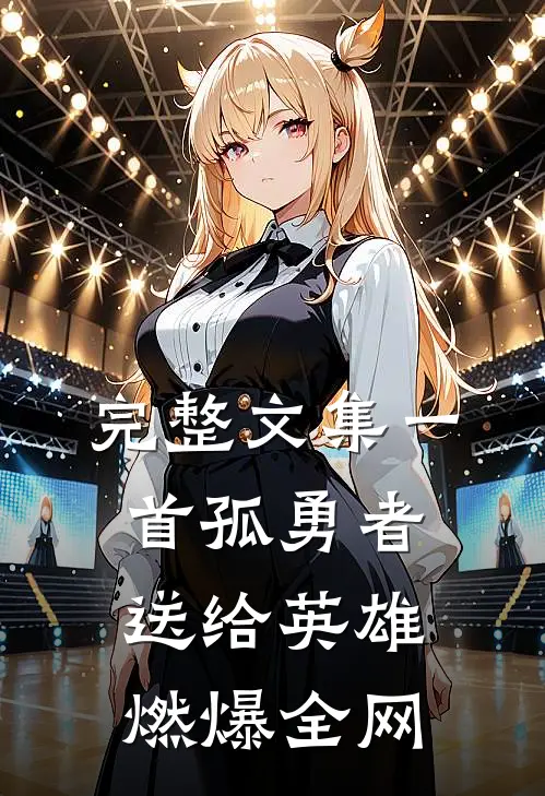 完整文集一首孤勇者送给英雄，燃爆全网
