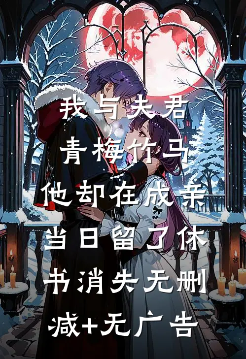 我与夫君青梅竹马，他却在成亲当日留了休书消失无删减+无广告