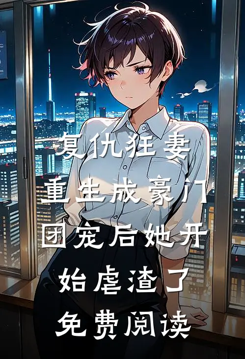 复仇狂妻：重生成豪门团宠后她开始虐渣了免费阅读