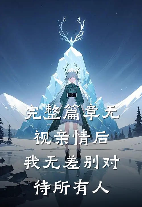 完整篇章无视亲情后，我无差别对待所有人
