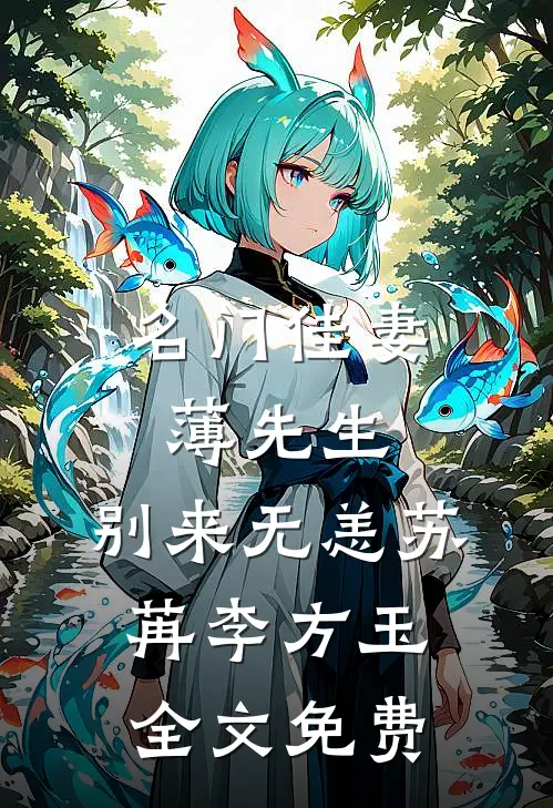 名门佳妻：薄先生，别来无恙苏苒李方玉全文免费